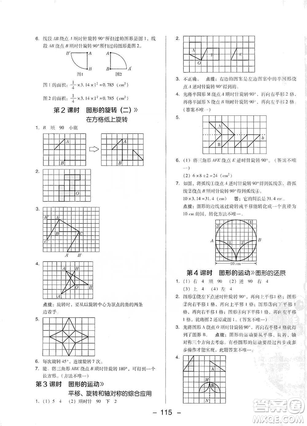 陜西人民教育出版社2021典中點六年級下冊數(shù)學(xué)北師大版參考答案