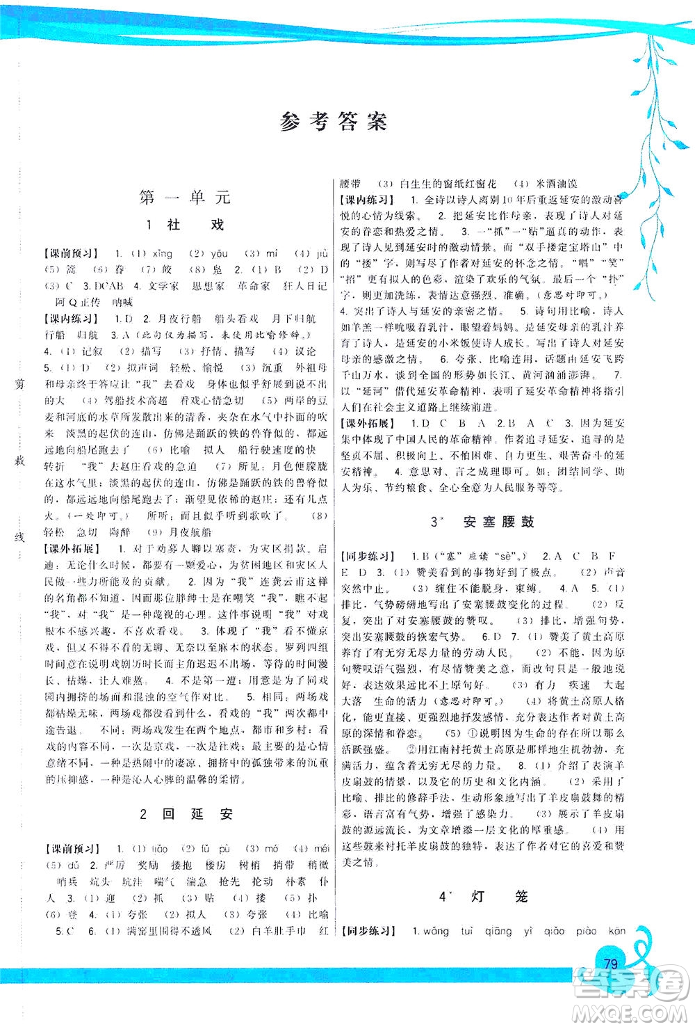 福建人民出版社2021頂尖課課練八年級語文下冊人教版答案