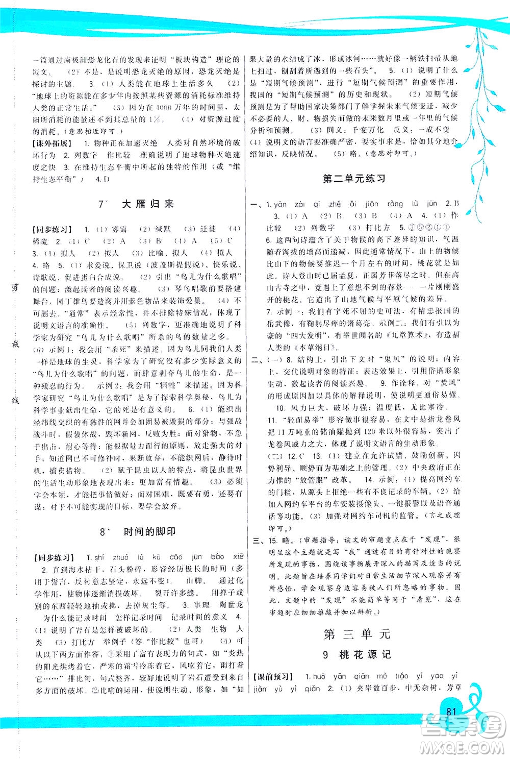福建人民出版社2021頂尖課課練八年級語文下冊人教版答案