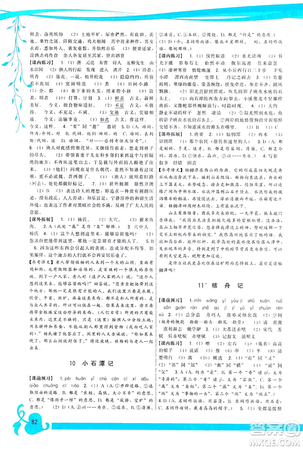 福建人民出版社2021頂尖課課練八年級語文下冊人教版答案