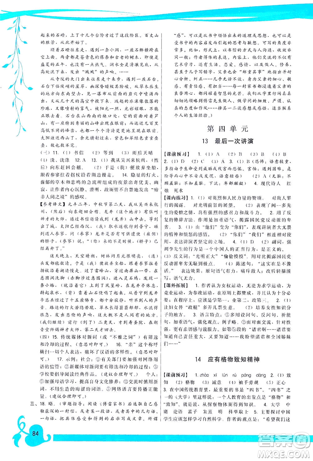 福建人民出版社2021頂尖課課練八年級語文下冊人教版答案