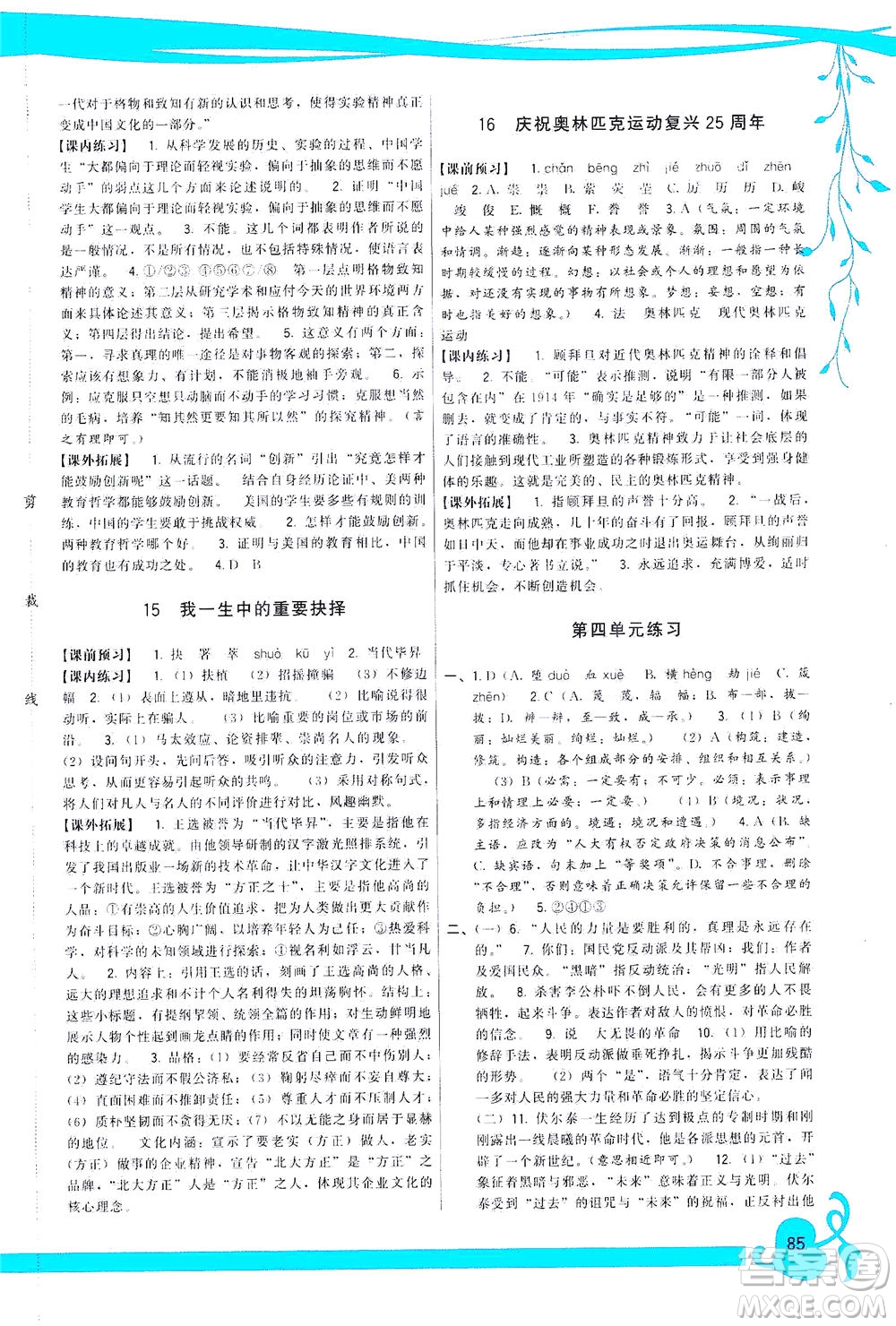 福建人民出版社2021頂尖課課練八年級語文下冊人教版答案
