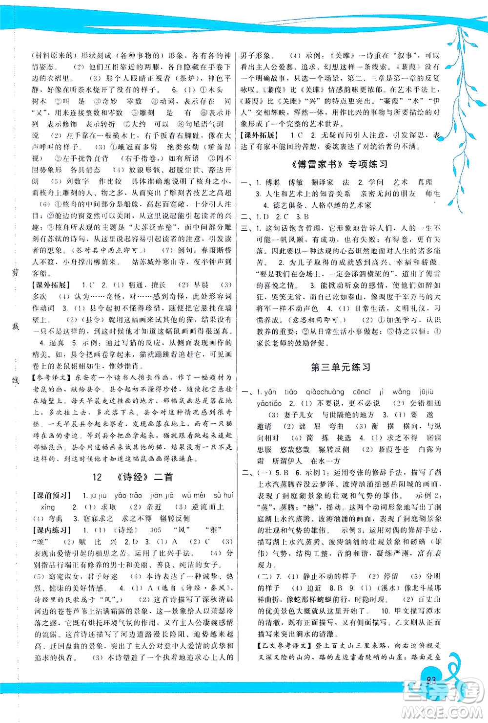 福建人民出版社2021頂尖課課練八年級語文下冊人教版答案