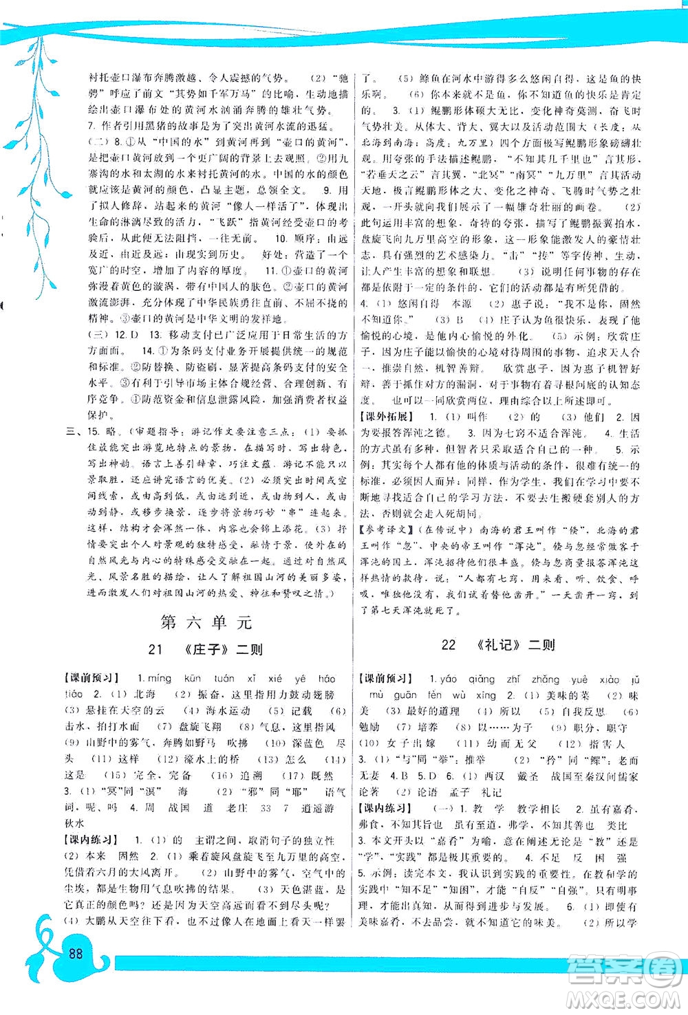 福建人民出版社2021頂尖課課練八年級語文下冊人教版答案