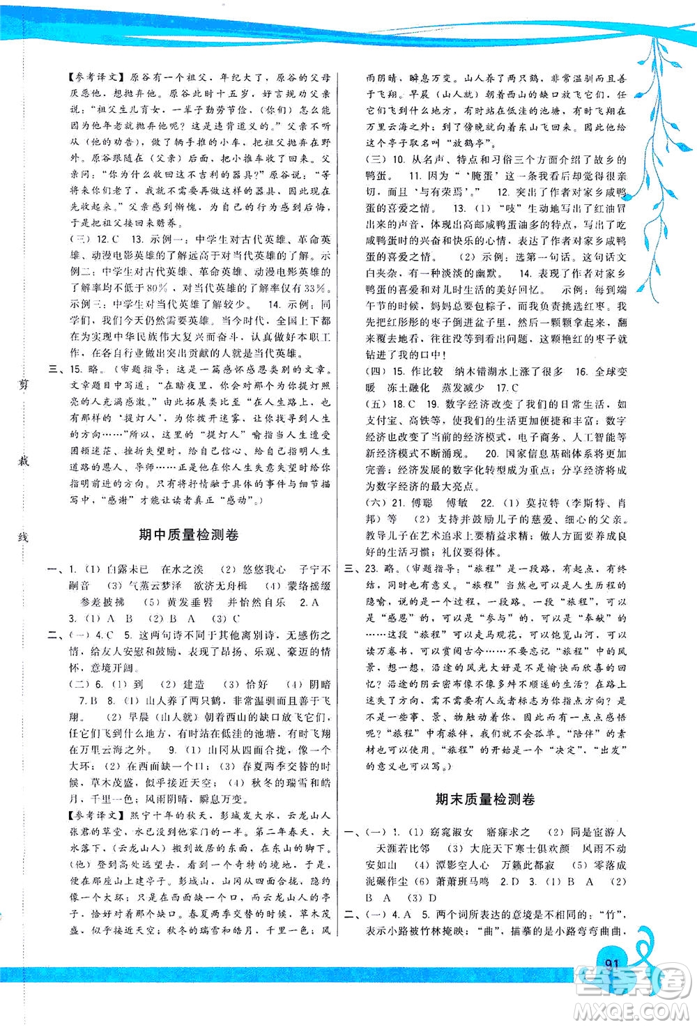 福建人民出版社2021頂尖課課練八年級語文下冊人教版答案