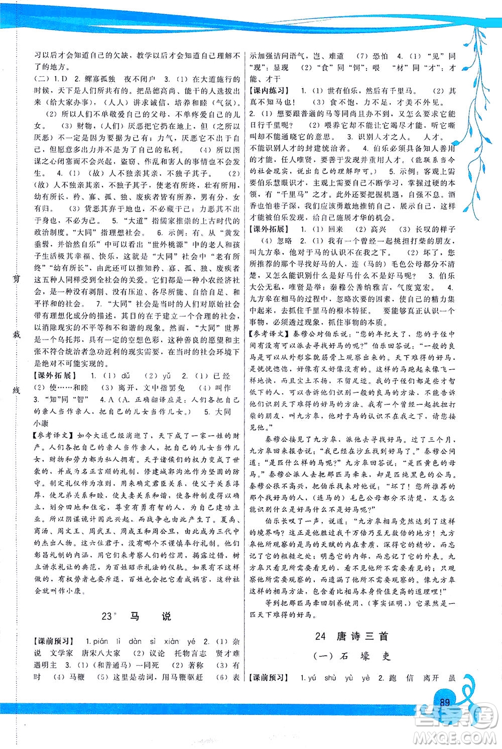 福建人民出版社2021頂尖課課練八年級語文下冊人教版答案