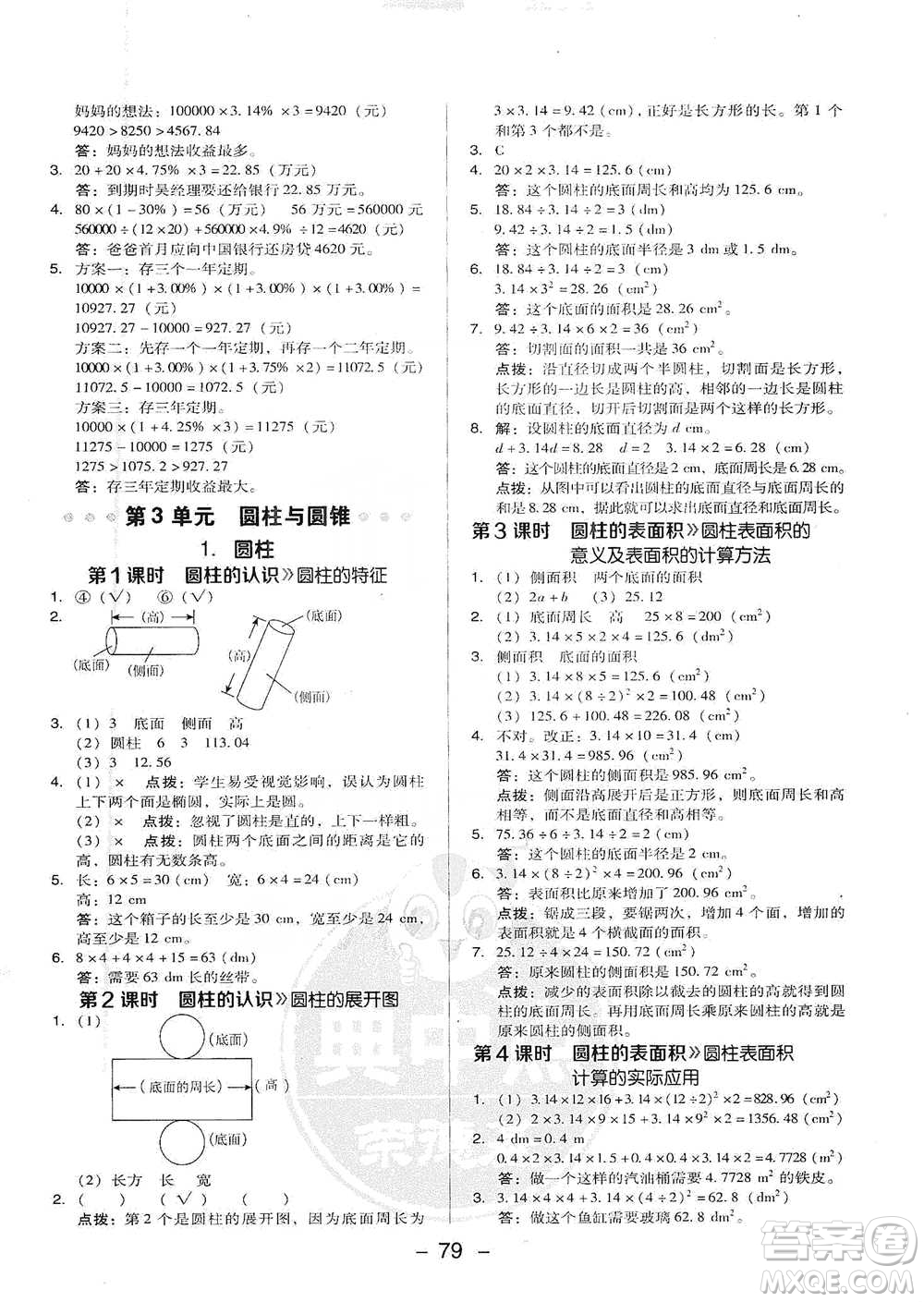 吉林教育出版社2021典中點六年級下冊數(shù)學人教版參考答案