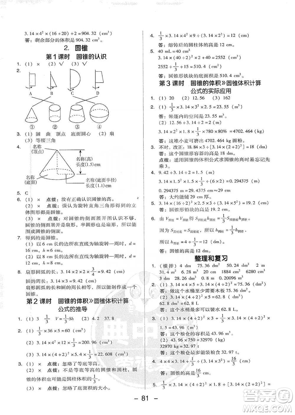 吉林教育出版社2021典中點六年級下冊數(shù)學人教版參考答案