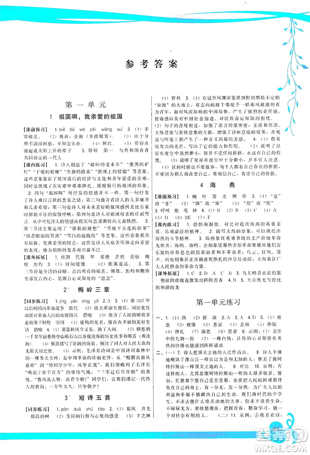 福建人民出版社2021頂尖課課練九年級(jí)語文下冊(cè)人教版答案