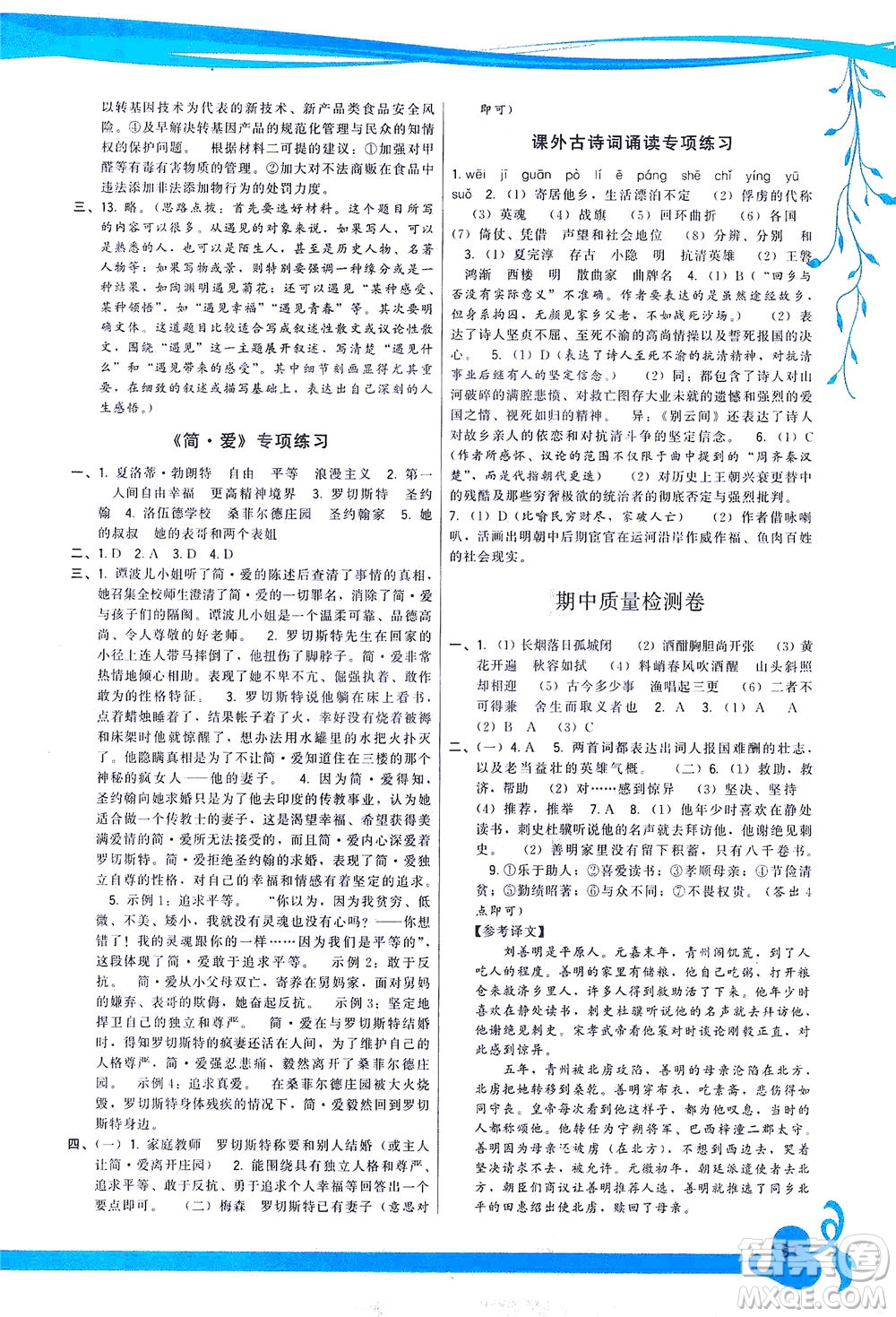 福建人民出版社2021頂尖課課練九年級(jí)語文下冊(cè)人教版答案