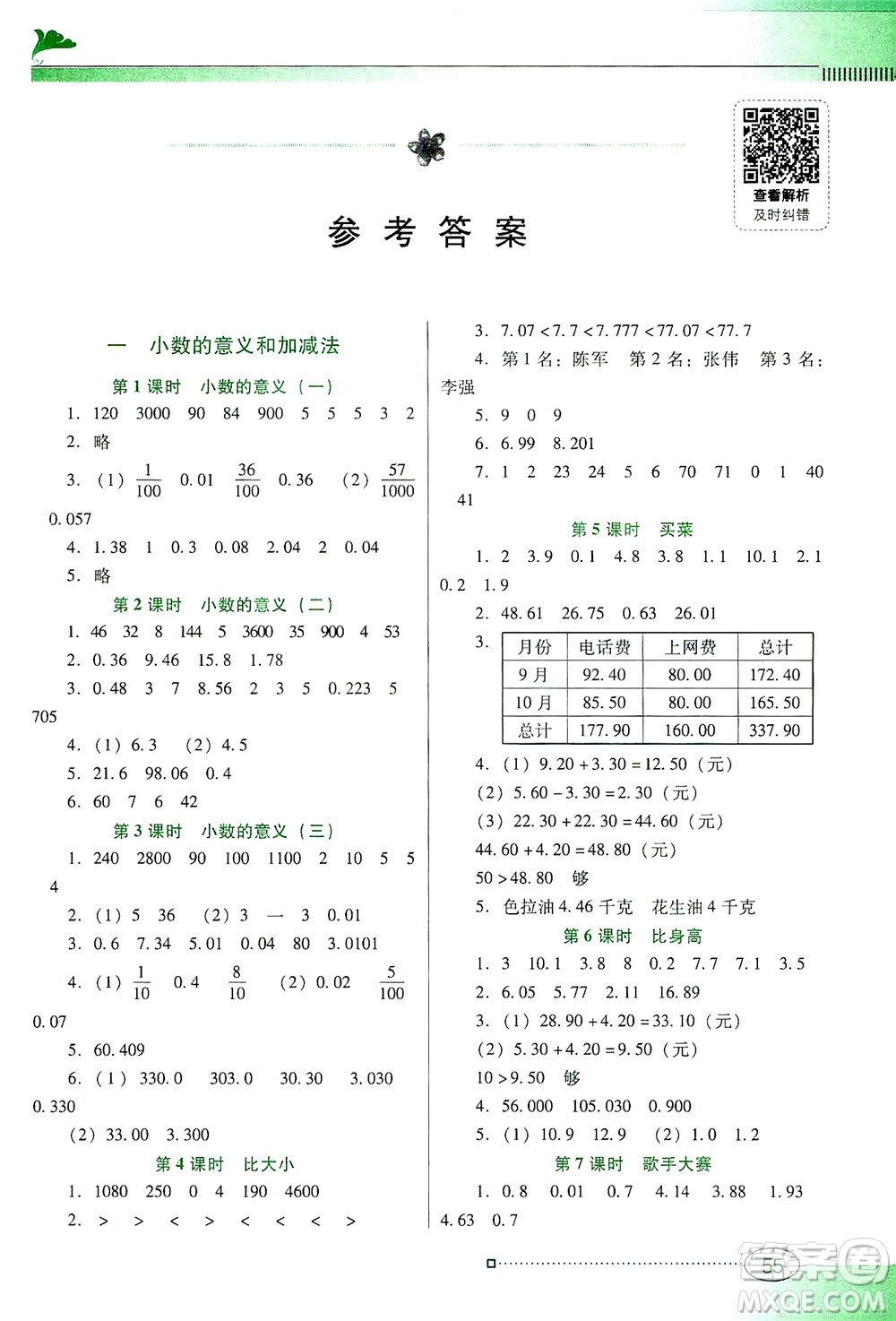 廣東教育出版社2021南方新課堂金牌學(xué)案數(shù)學(xué)四年級(jí)下冊(cè)北師大版答案