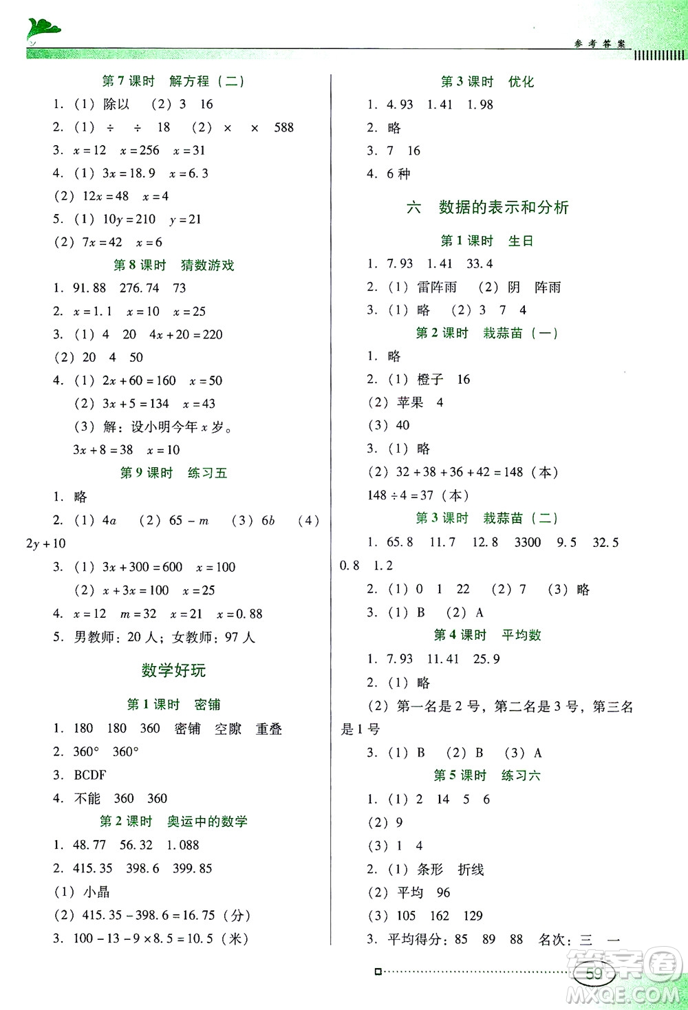 廣東教育出版社2021南方新課堂金牌學(xué)案數(shù)學(xué)四年級(jí)下冊(cè)北師大版答案