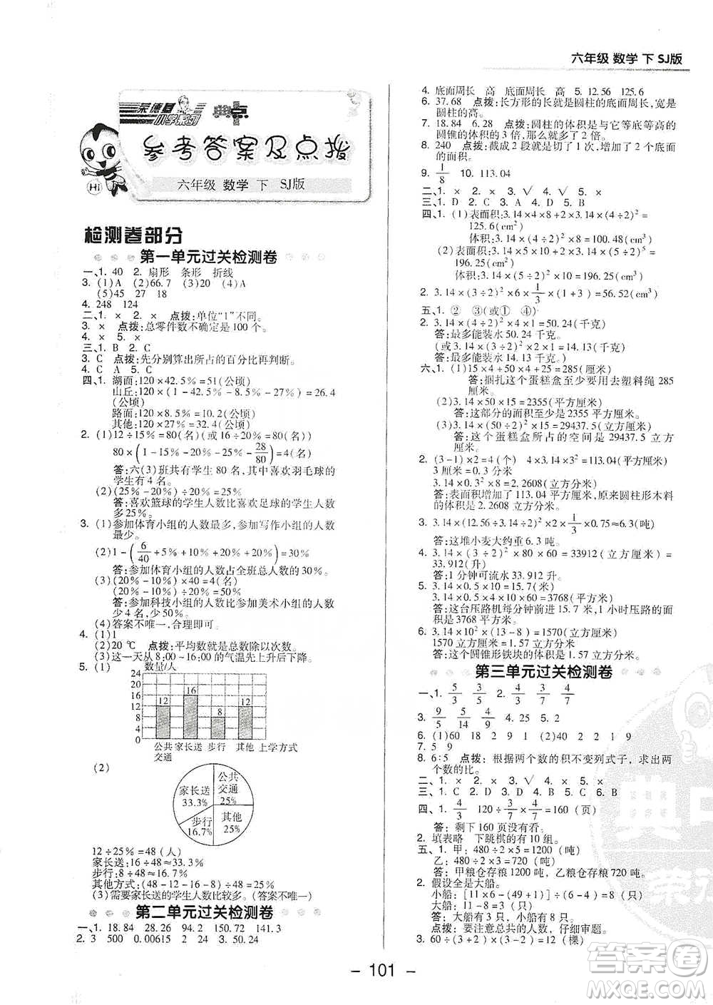 吉林教育出版社2021典中點六年級下冊數(shù)學(xué)蘇教版參考答案