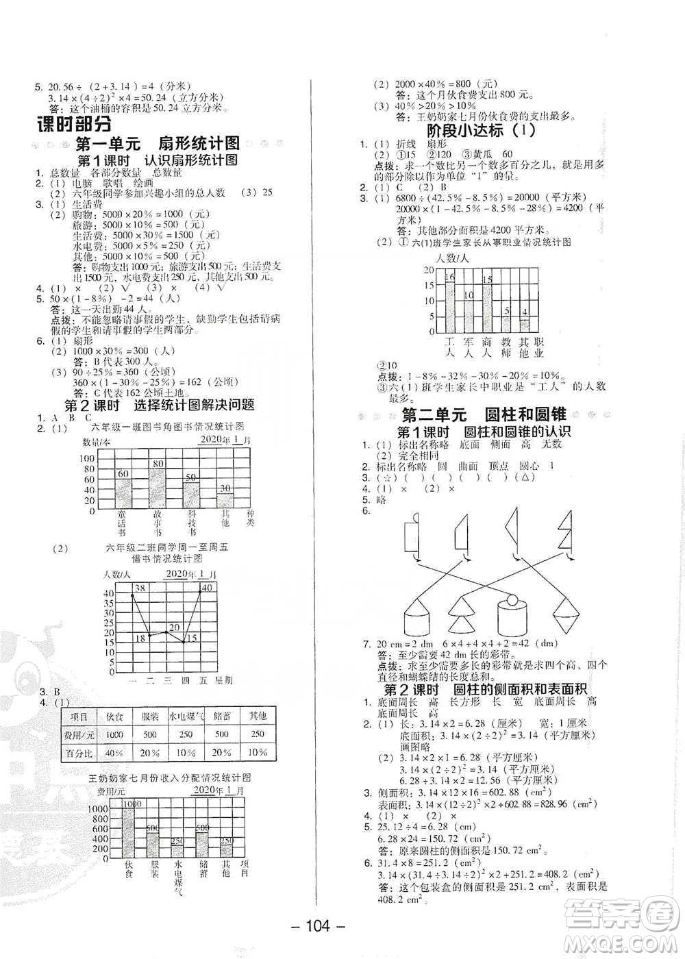 吉林教育出版社2021典中點六年級下冊數(shù)學(xué)蘇教版參考答案