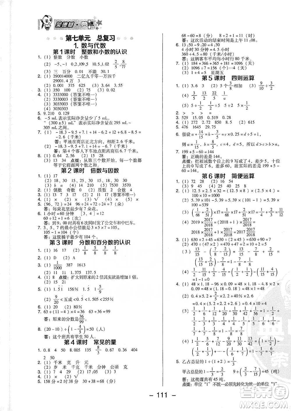 吉林教育出版社2021典中點六年級下冊數(shù)學(xué)蘇教版參考答案