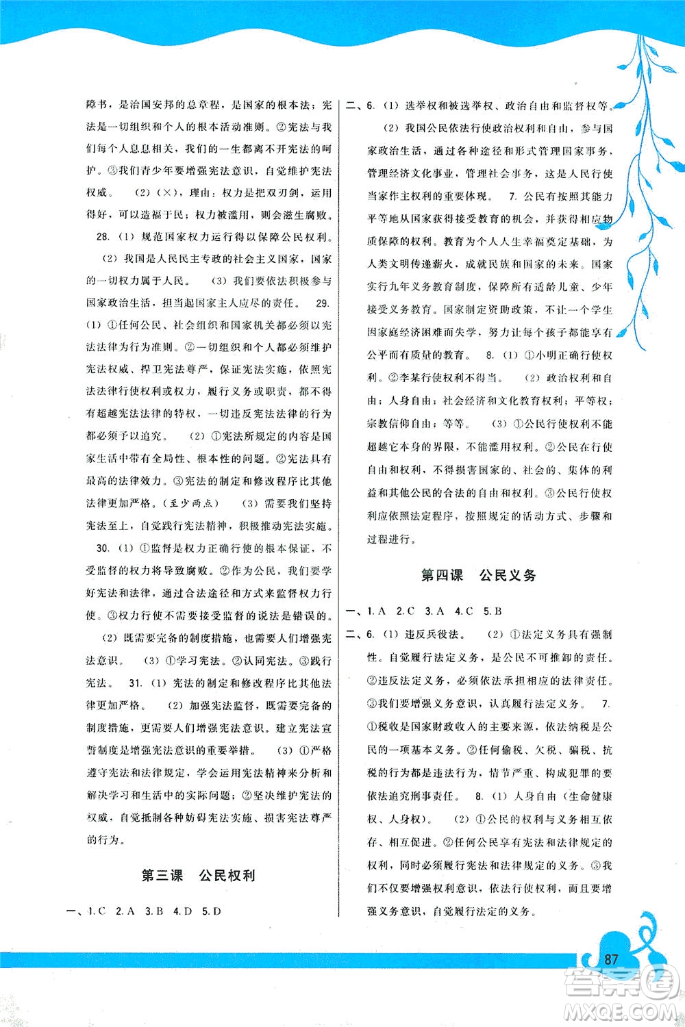 福建人民出版社2021頂尖課課練八年級道德與法治下冊人教版答案