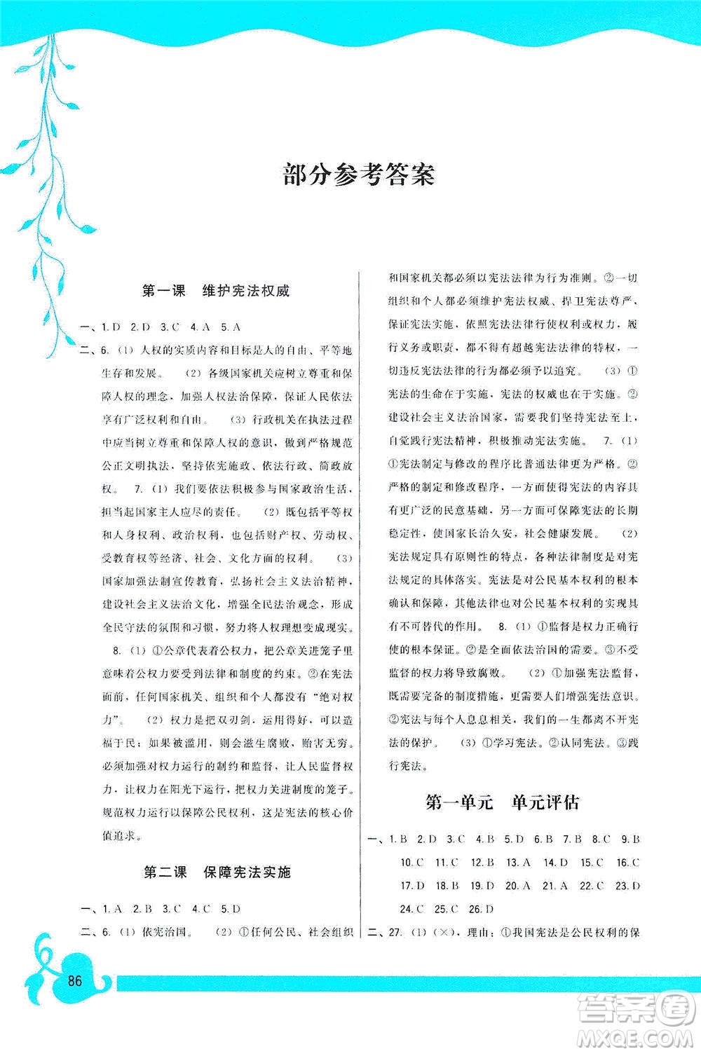 福建人民出版社2021頂尖課課練八年級道德與法治下冊人教版答案