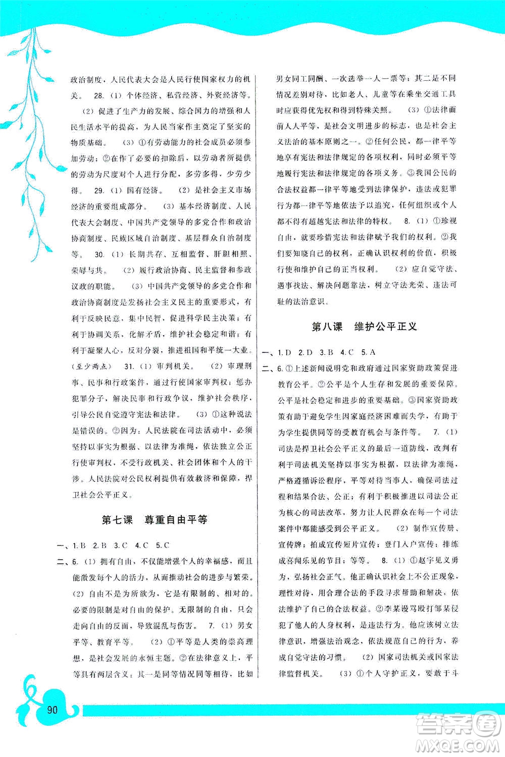 福建人民出版社2021頂尖課課練八年級道德與法治下冊人教版答案