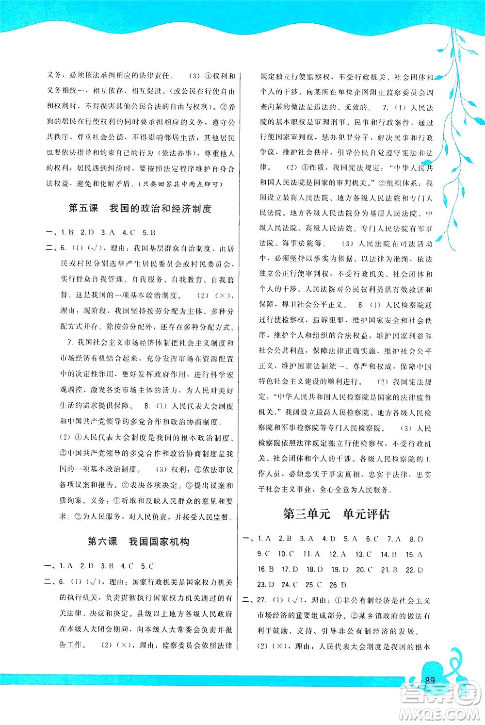 福建人民出版社2021頂尖課課練八年級道德與法治下冊人教版答案