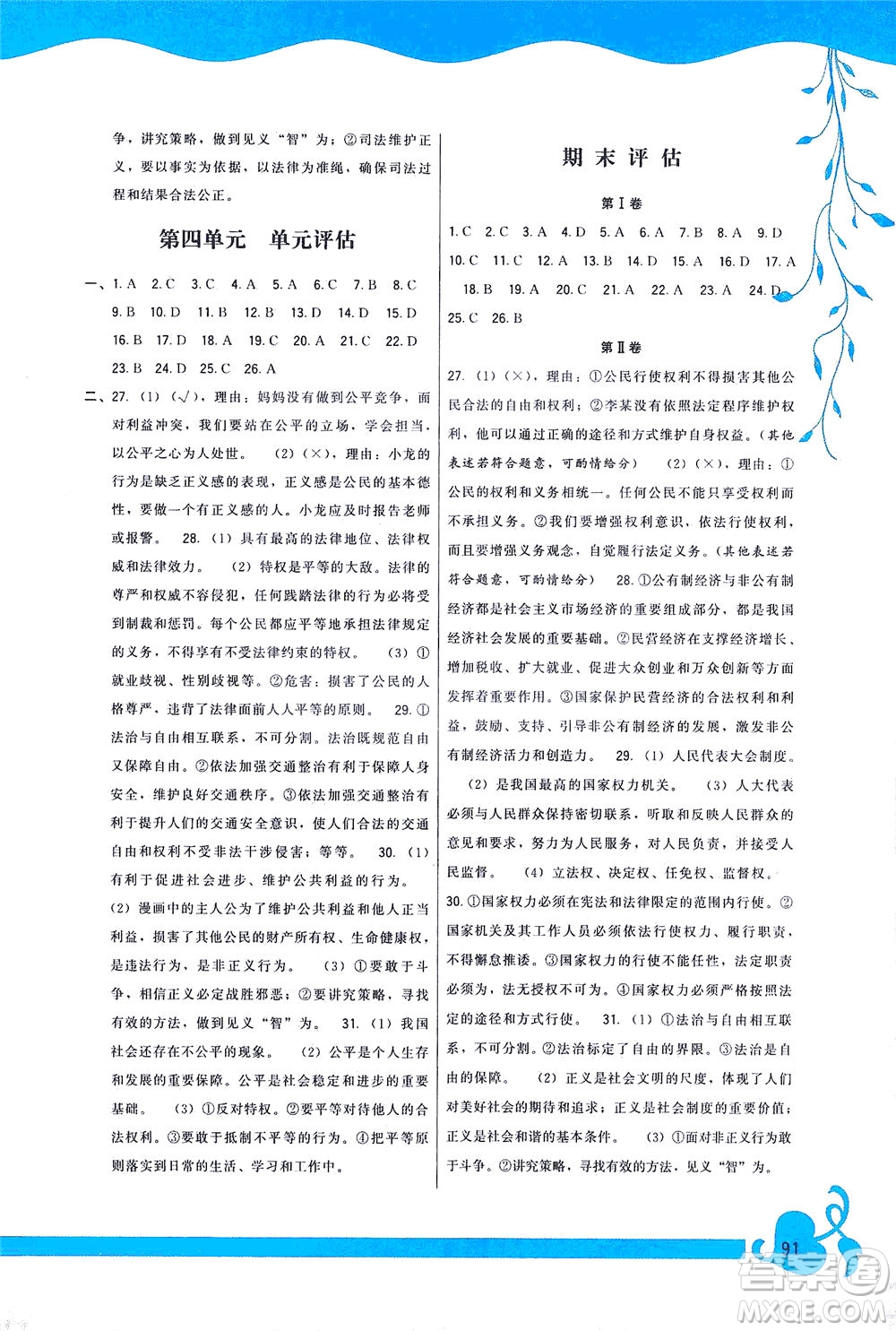 福建人民出版社2021頂尖課課練八年級道德與法治下冊人教版答案