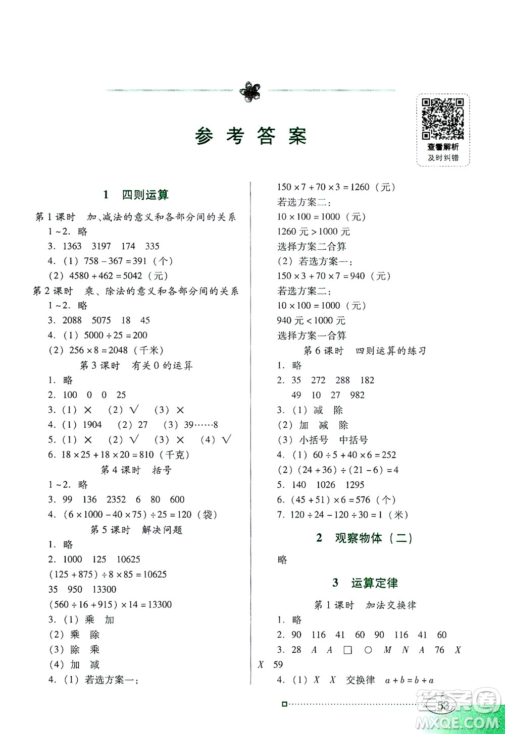 廣東教育出版社2021南方新課堂金牌學(xué)案數(shù)學(xué)四年級(jí)下冊(cè)人教版答案