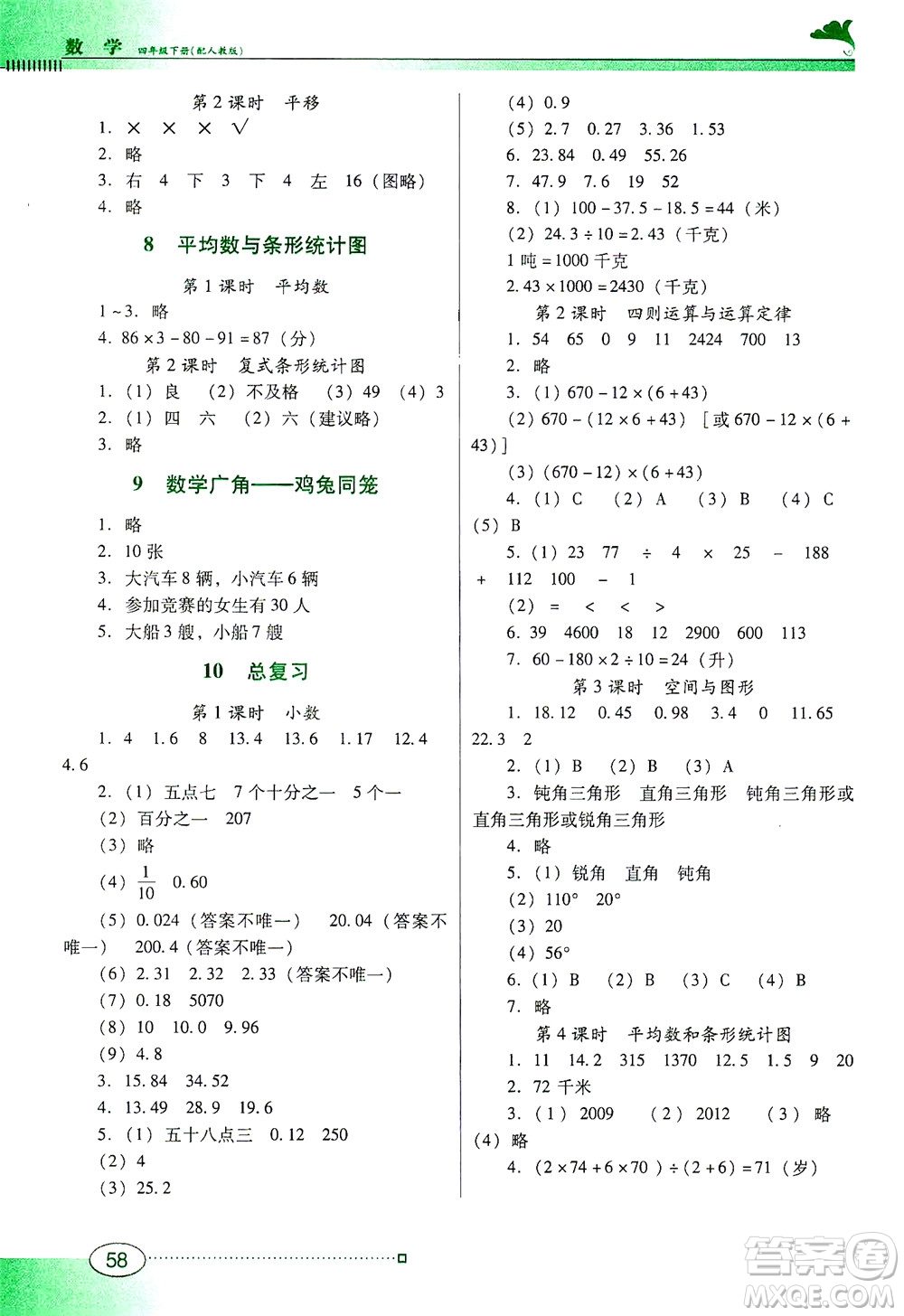 廣東教育出版社2021南方新課堂金牌學(xué)案數(shù)學(xué)四年級(jí)下冊(cè)人教版答案
