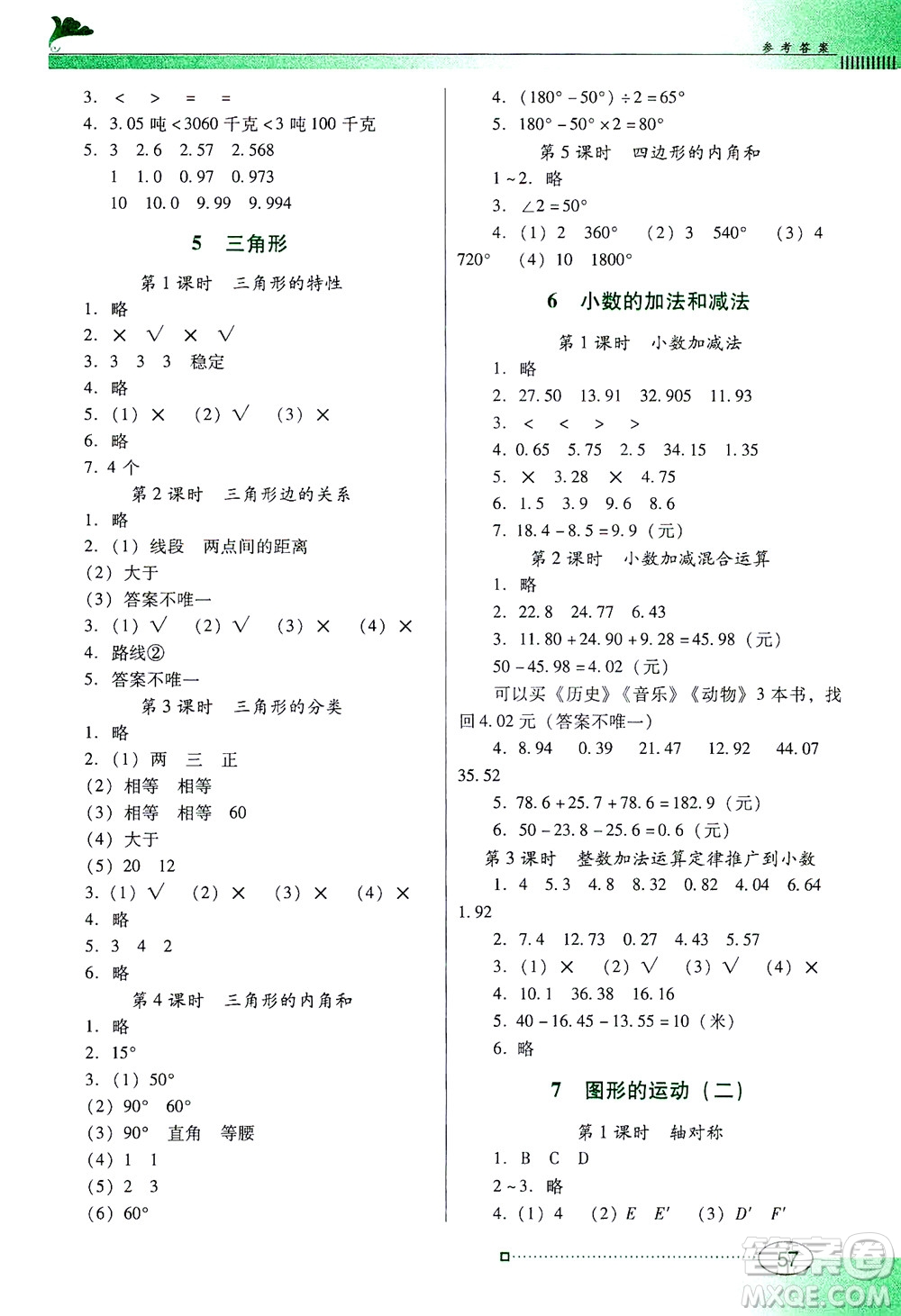 廣東教育出版社2021南方新課堂金牌學(xué)案數(shù)學(xué)四年級(jí)下冊(cè)人教版答案