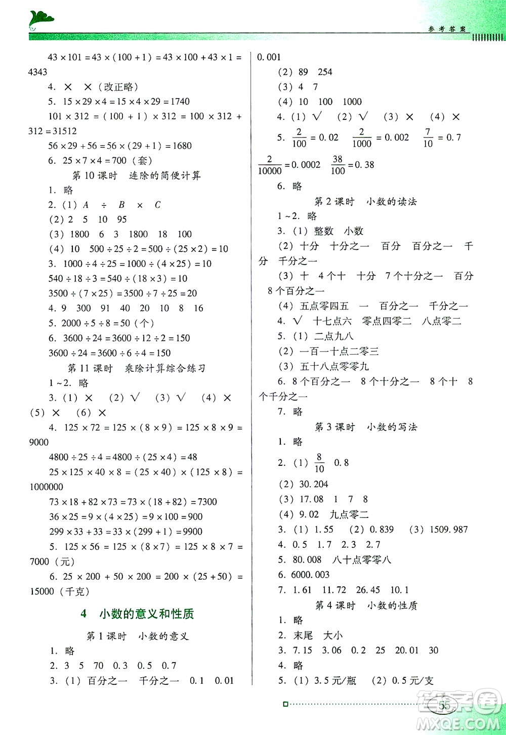 廣東教育出版社2021南方新課堂金牌學(xué)案數(shù)學(xué)四年級(jí)下冊(cè)人教版答案