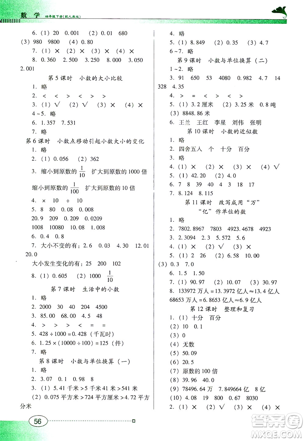 廣東教育出版社2021南方新課堂金牌學(xué)案數(shù)學(xué)四年級(jí)下冊(cè)人教版答案
