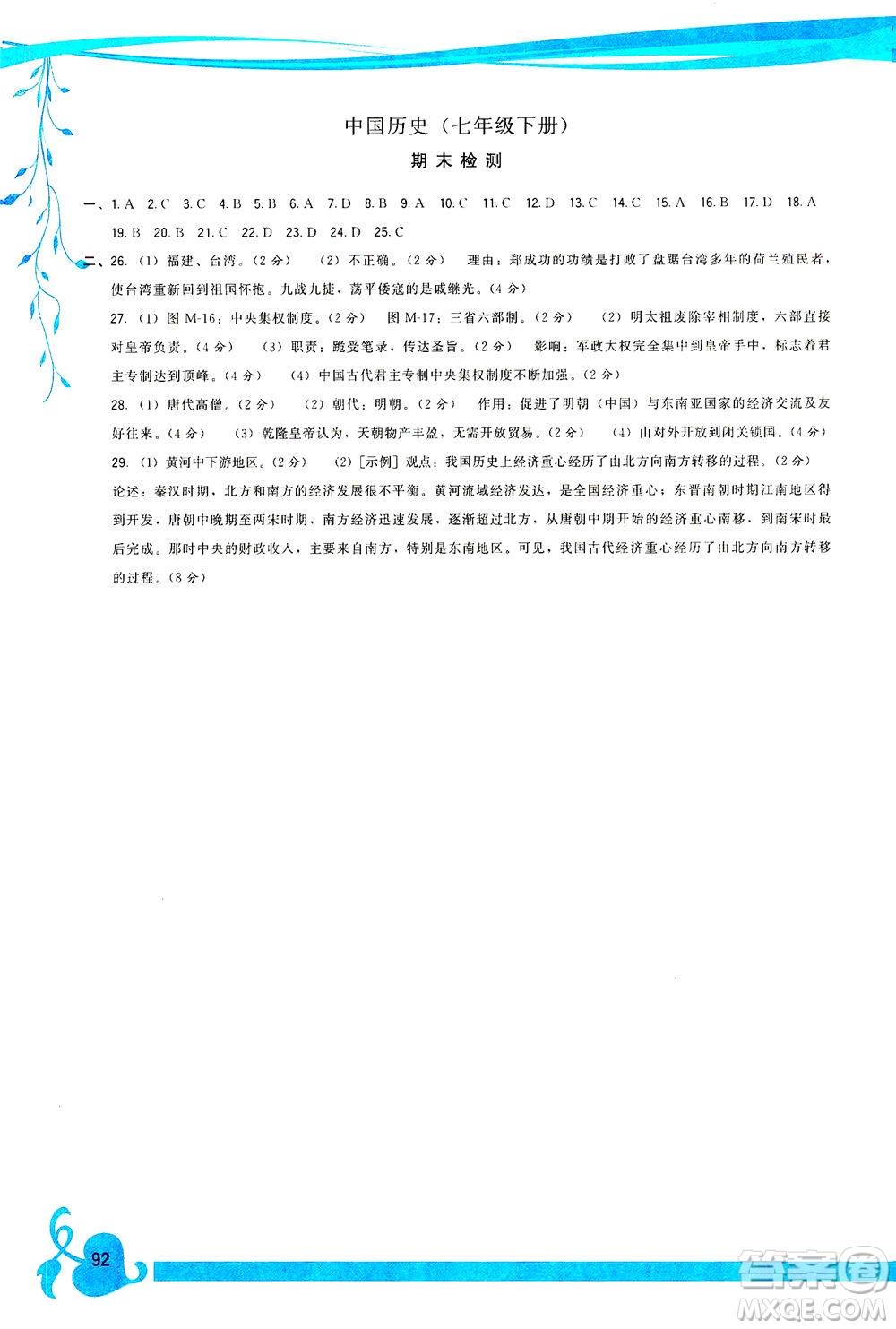 福建人民出版社2021頂尖課課練七年級(jí)歷史下冊(cè)人教版答案