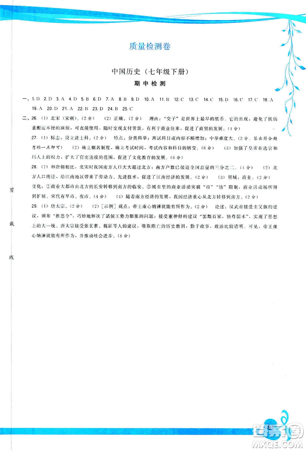 福建人民出版社2021頂尖課課練七年級(jí)歷史下冊(cè)人教版答案