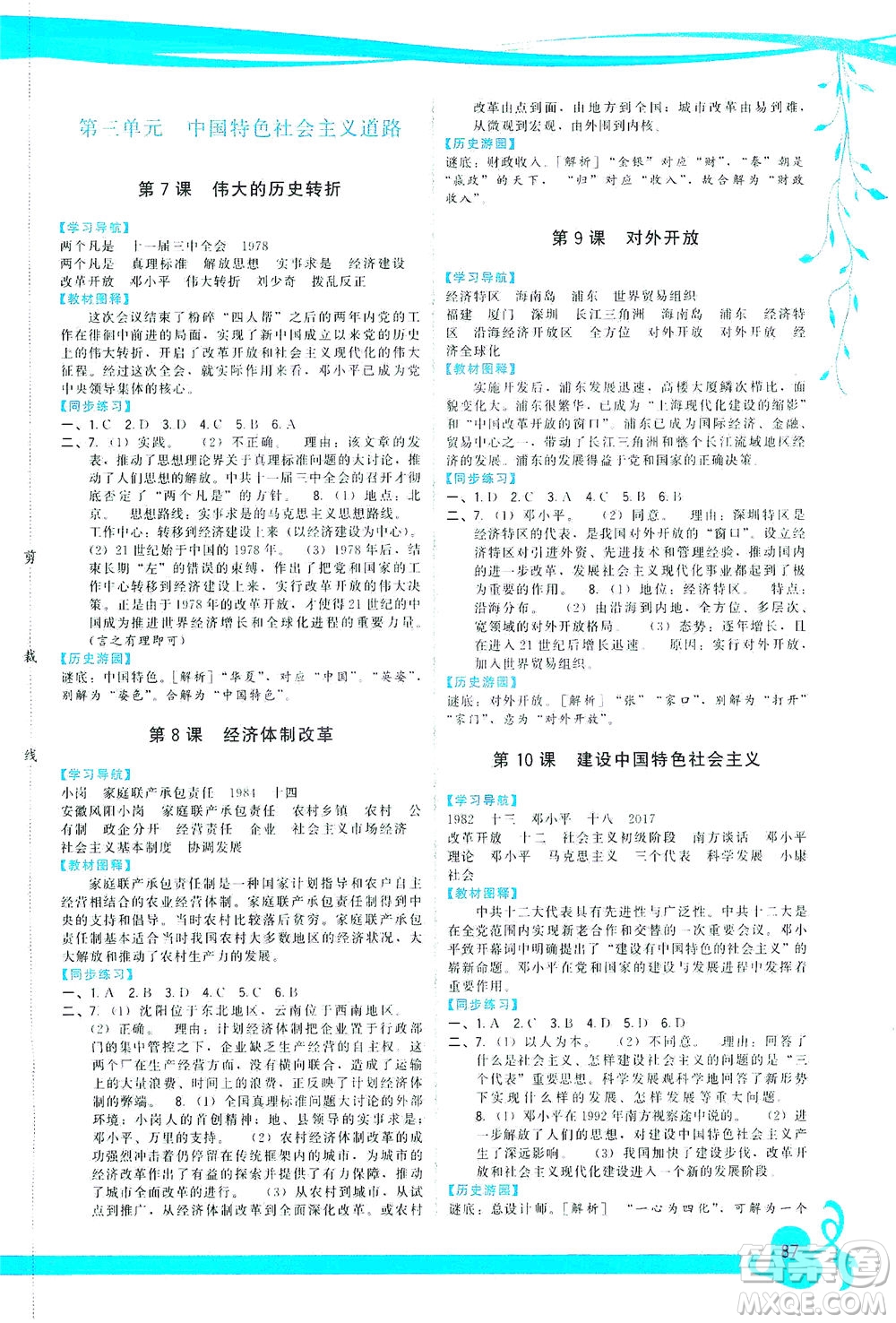 福建人民出版社2021頂尖課課練八年級(jí)歷史下冊(cè)人教版答案