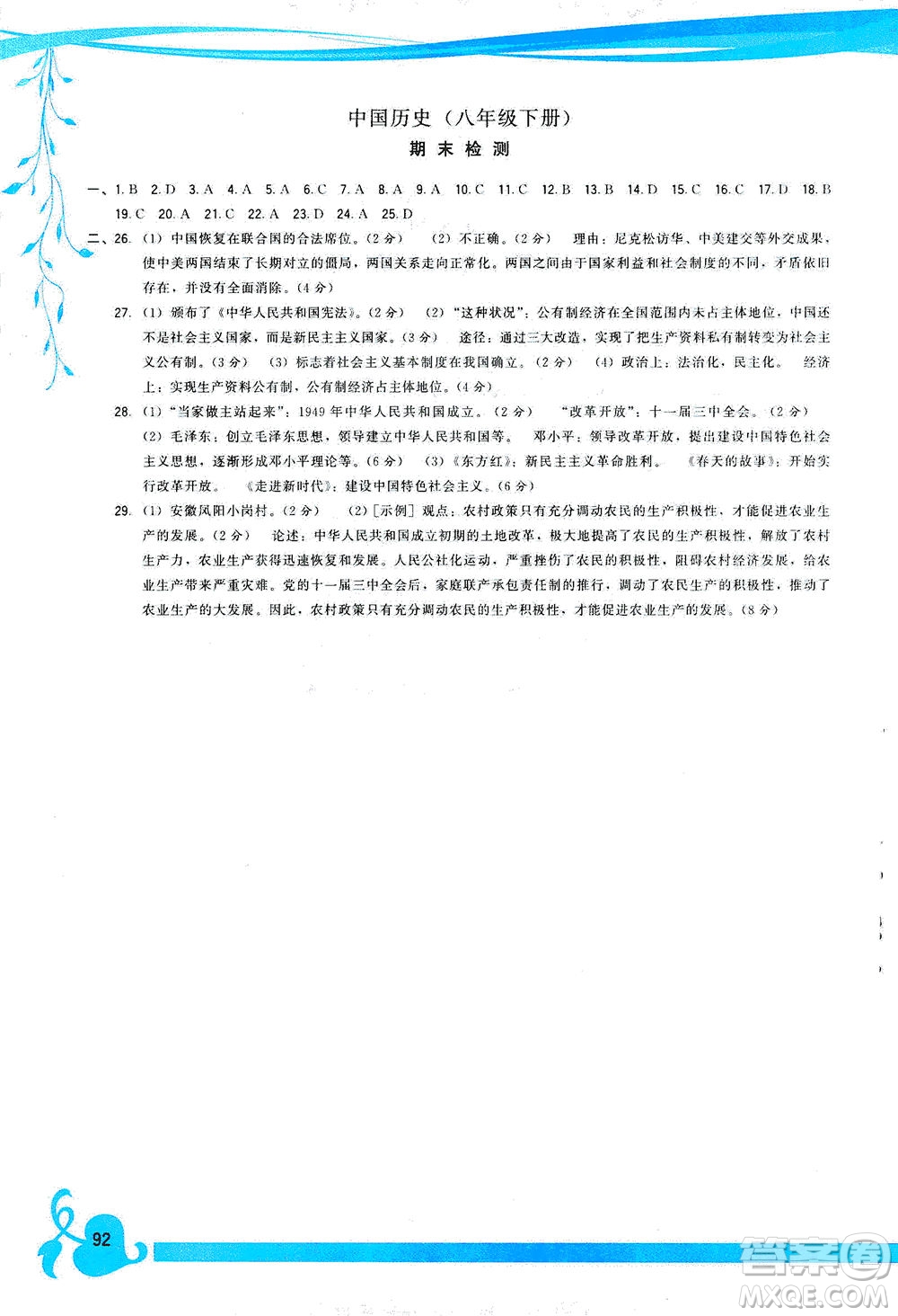 福建人民出版社2021頂尖課課練八年級(jí)歷史下冊(cè)人教版答案