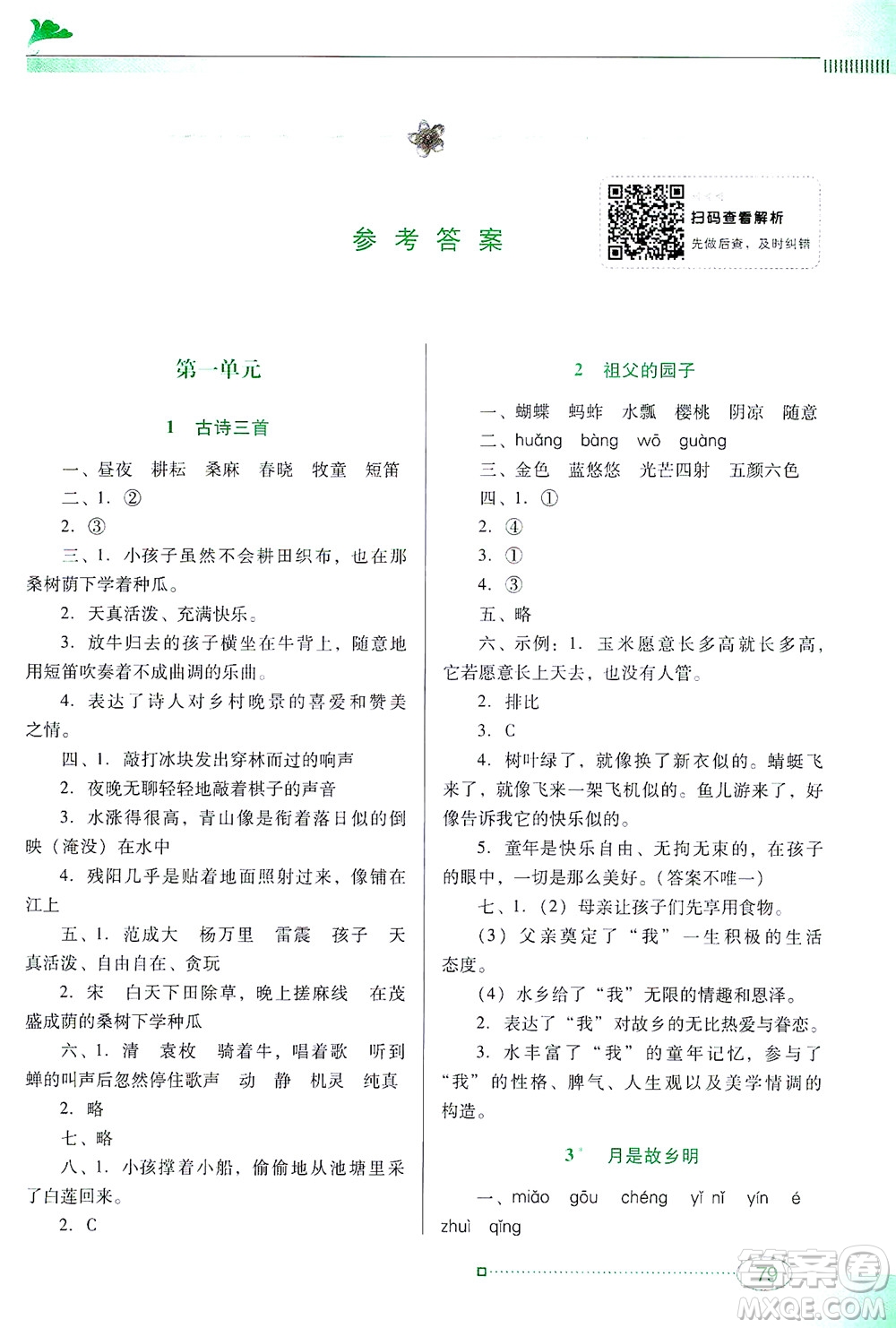 廣東教育出版社2021南方新課堂金牌學案語文五年級下冊人教版答案