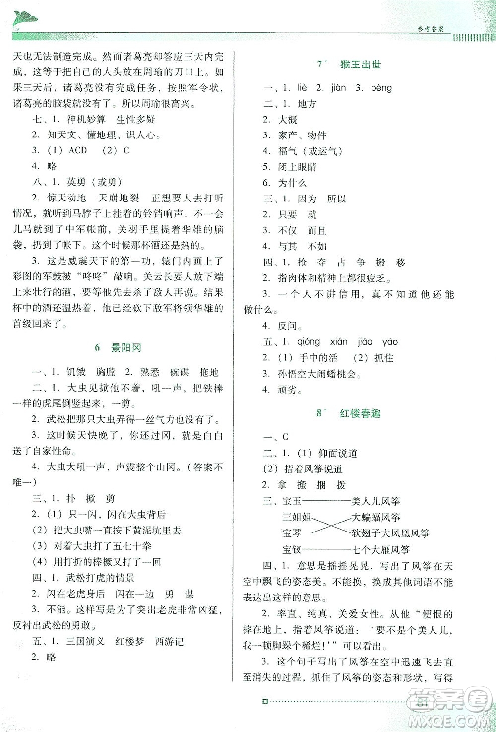 廣東教育出版社2021南方新課堂金牌學案語文五年級下冊人教版答案