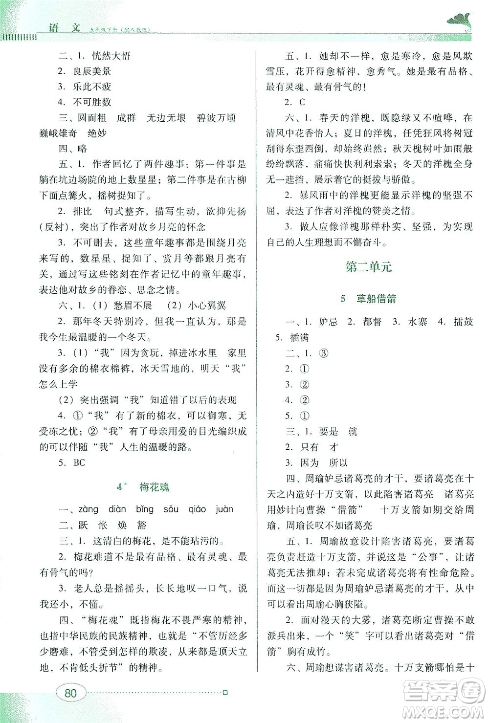廣東教育出版社2021南方新課堂金牌學案語文五年級下冊人教版答案