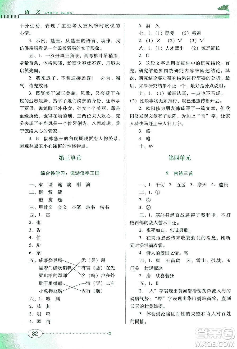 廣東教育出版社2021南方新課堂金牌學案語文五年級下冊人教版答案