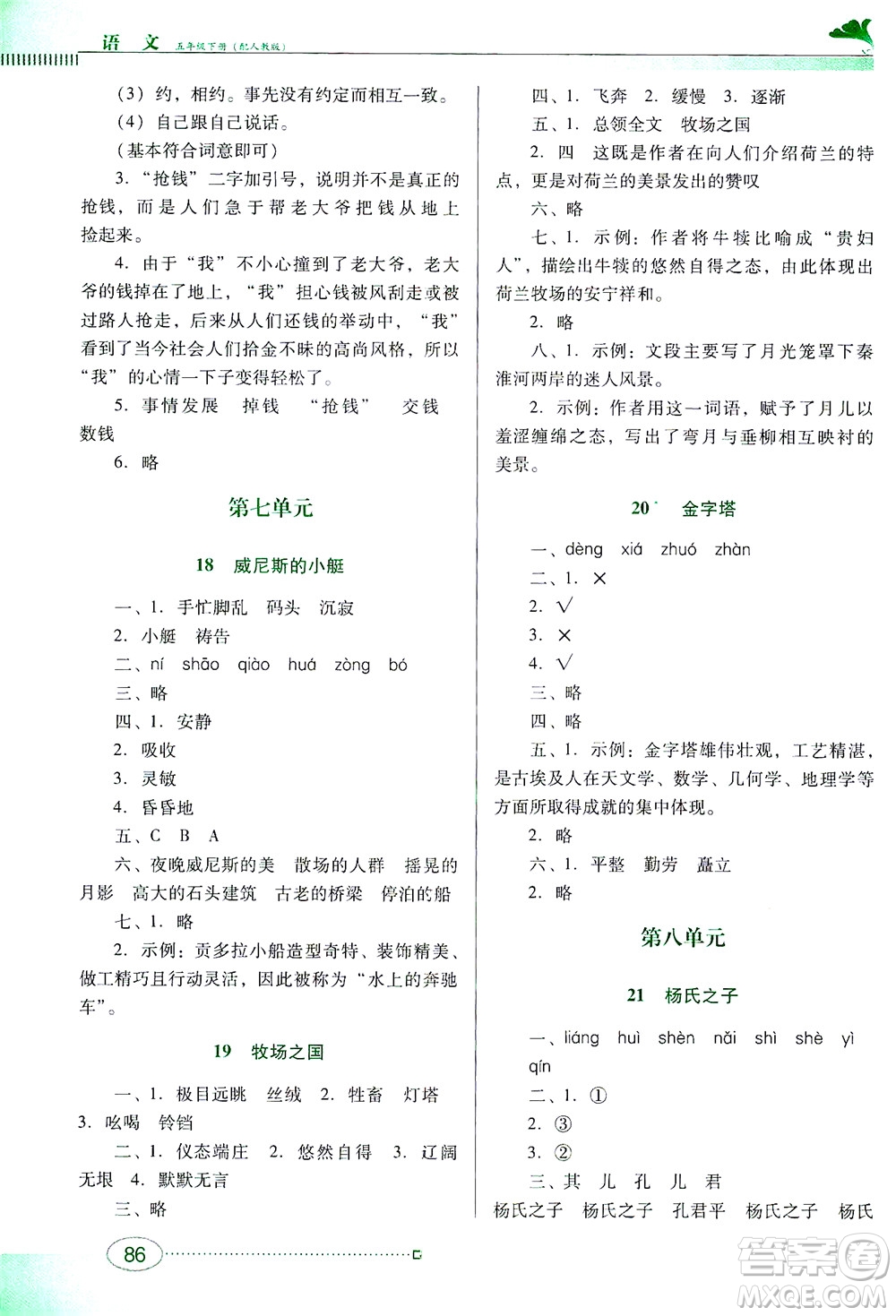 廣東教育出版社2021南方新課堂金牌學案語文五年級下冊人教版答案