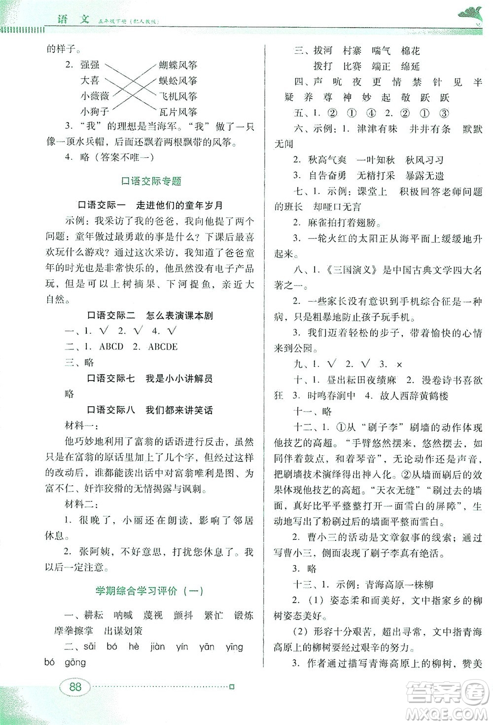 廣東教育出版社2021南方新課堂金牌學案語文五年級下冊人教版答案