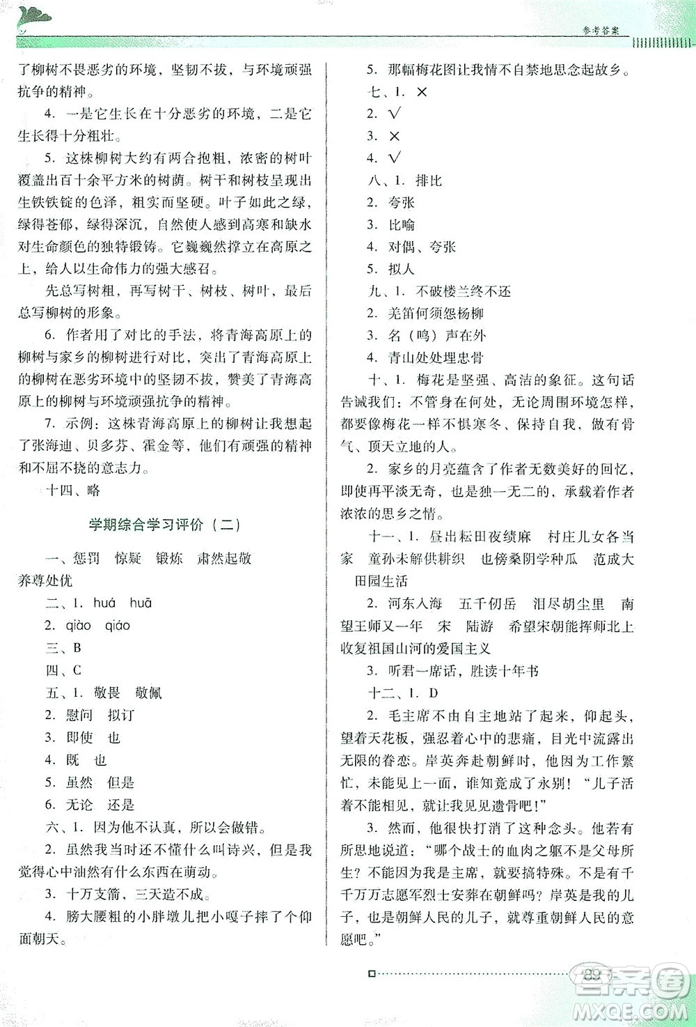 廣東教育出版社2021南方新課堂金牌學案語文五年級下冊人教版答案