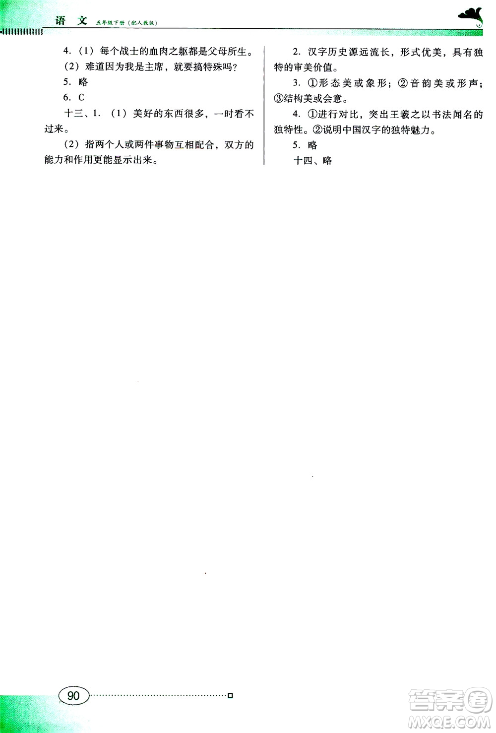 廣東教育出版社2021南方新課堂金牌學案語文五年級下冊人教版答案