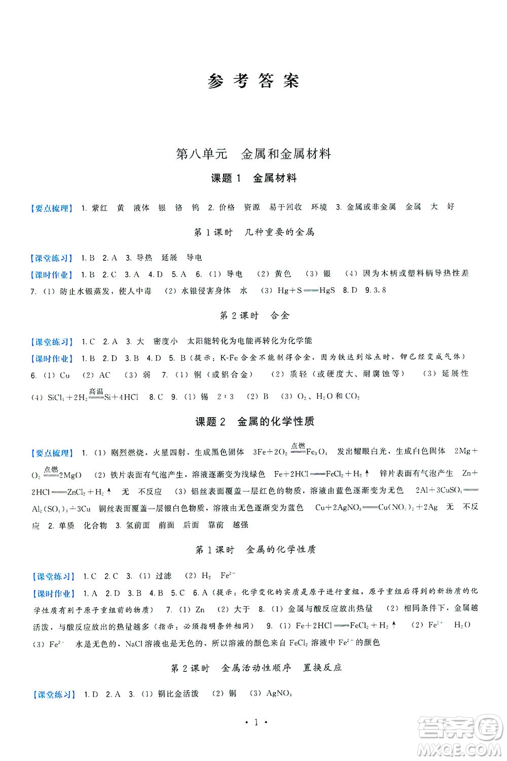 福建人民出版社2021頂尖課課練九年級化學(xué)下冊人教版答案