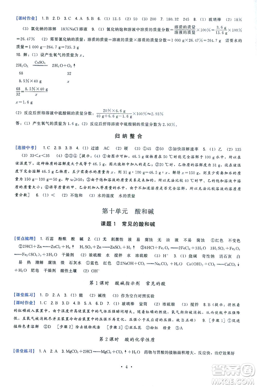 福建人民出版社2021頂尖課課練九年級化學(xué)下冊人教版答案
