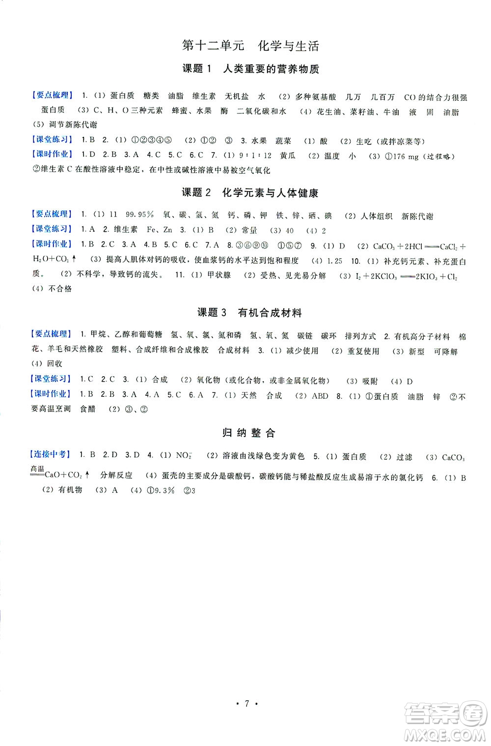 福建人民出版社2021頂尖課課練九年級化學(xué)下冊人教版答案