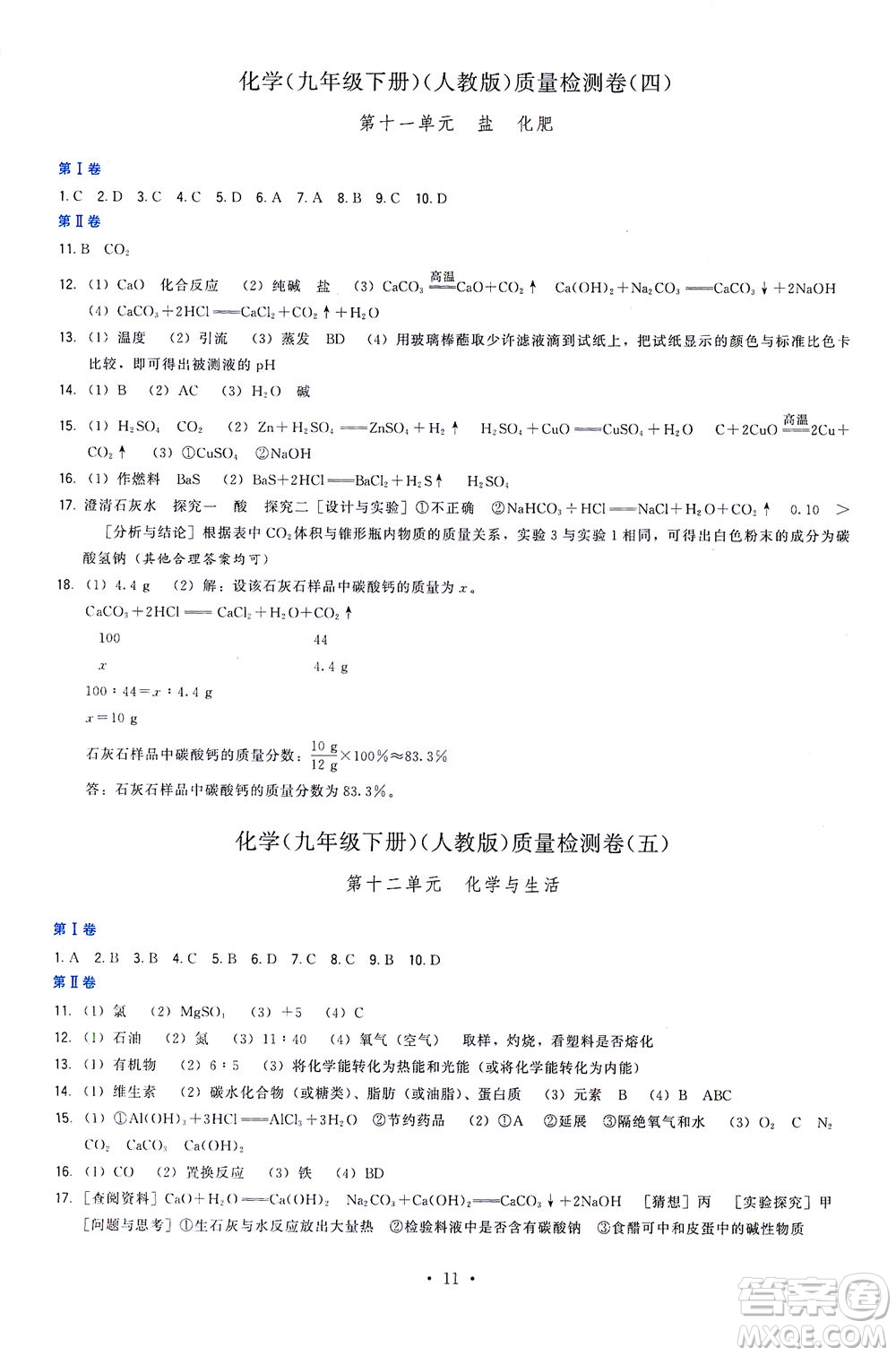 福建人民出版社2021頂尖課課練九年級化學(xué)下冊人教版答案