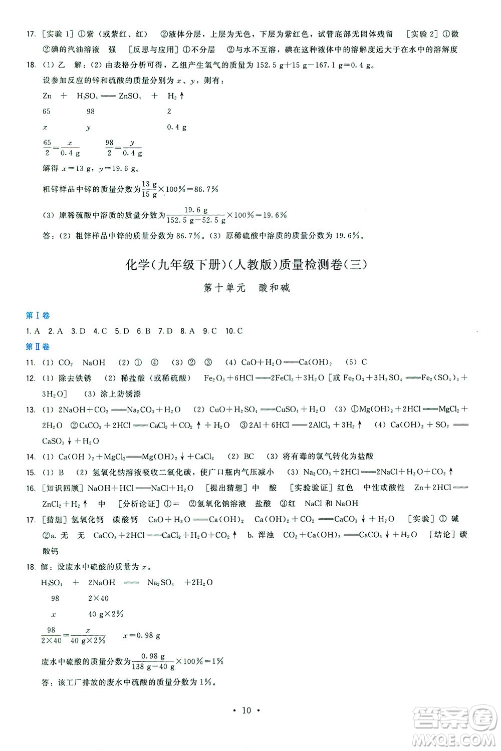 福建人民出版社2021頂尖課課練九年級化學(xué)下冊人教版答案