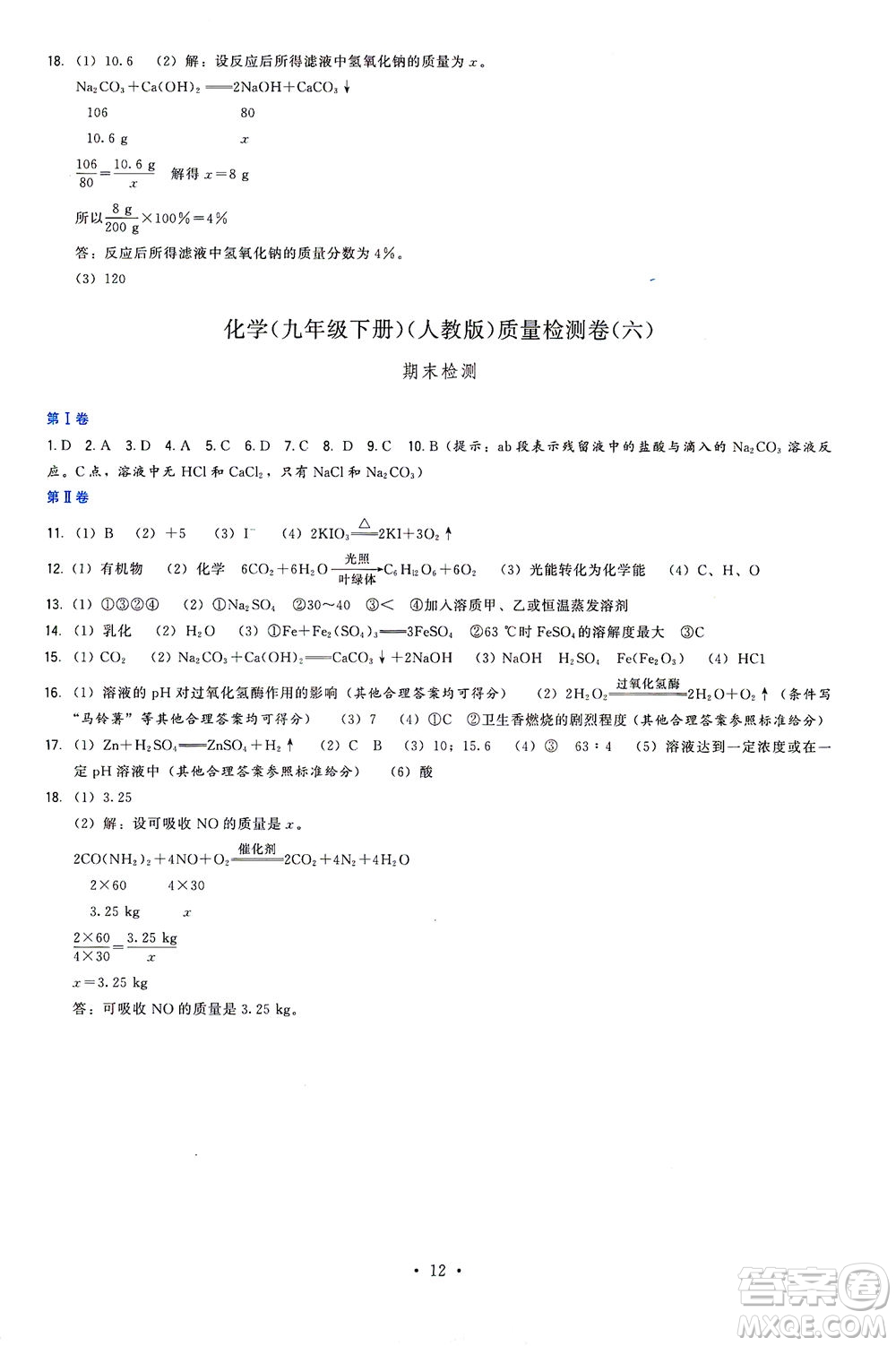 福建人民出版社2021頂尖課課練九年級化學(xué)下冊人教版答案