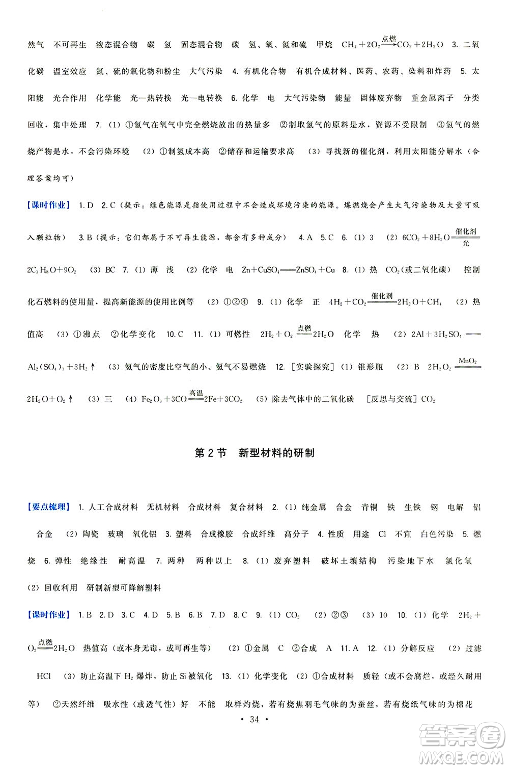 福建人民出版社2021頂尖課課練九年級化學(xué)下冊滬教版答案