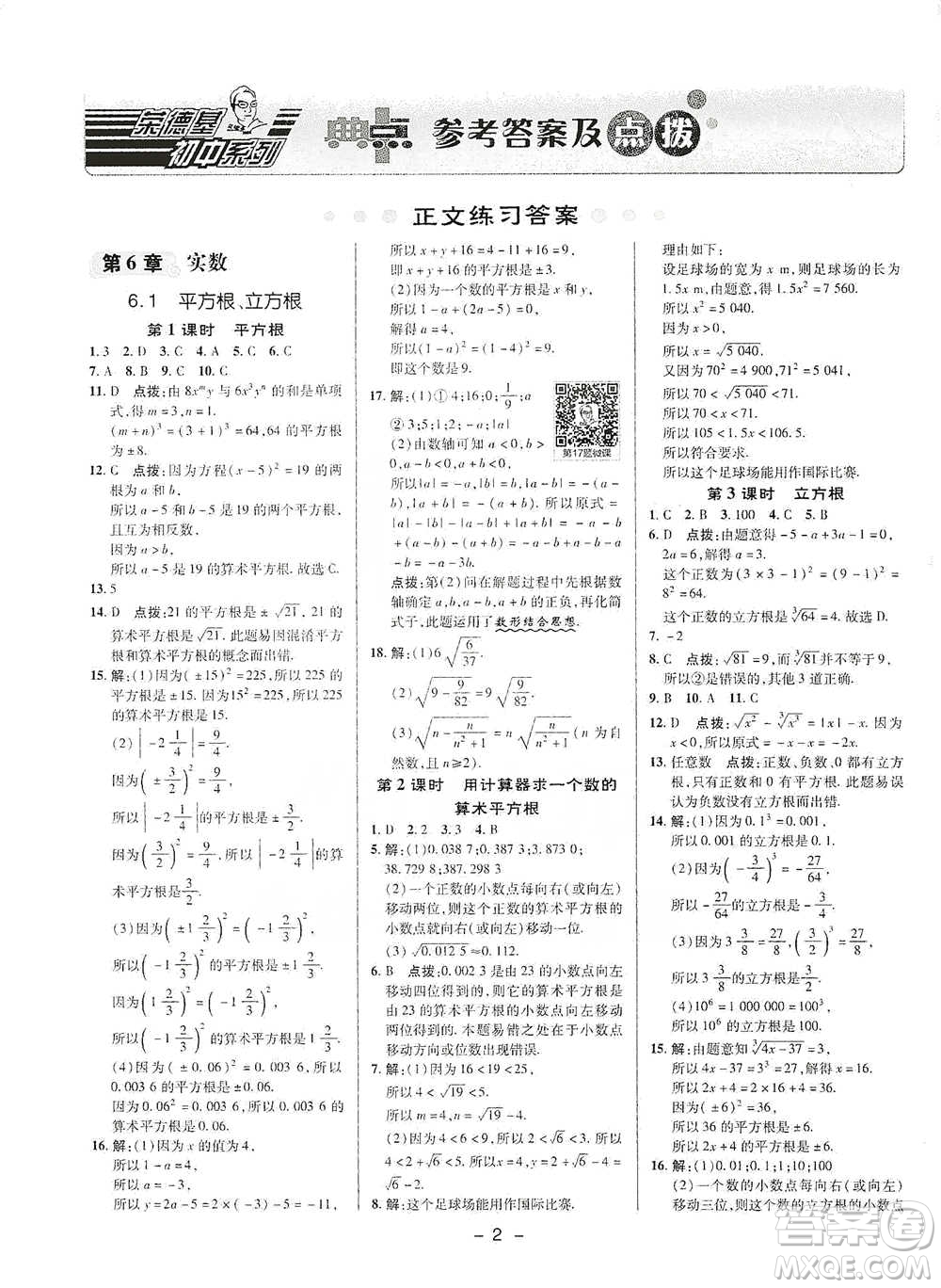 陜西人民教育出版社2021典中點七年級下冊數(shù)學(xué)滬科版參考答案
