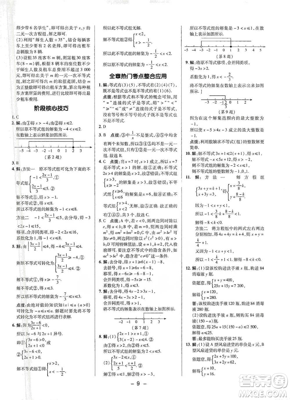 陜西人民教育出版社2021典中點七年級下冊數(shù)學(xué)滬科版參考答案